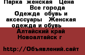 Парка  женская › Цена ­ 700 - Все города Одежда, обувь и аксессуары » Женская одежда и обувь   . Алтайский край,Новоалтайск г.